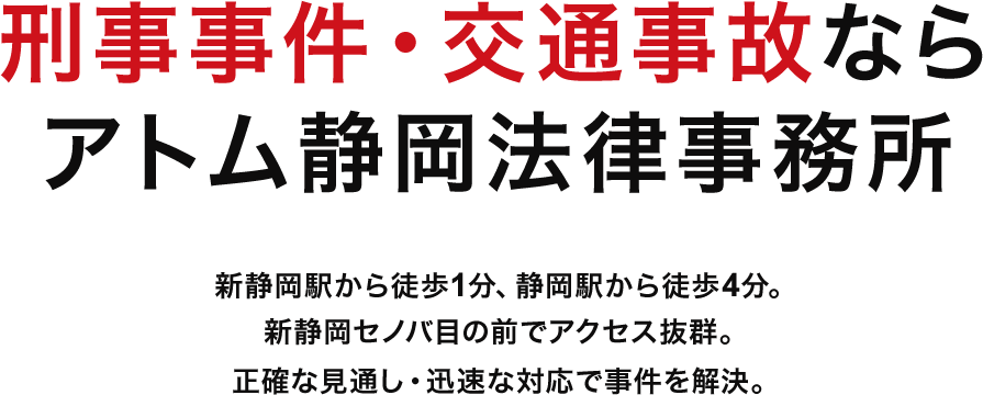 24時間365日法律相談新静岡駅から徒歩1分、静岡駅から徒歩4分。新静岡セノバ目の前でアクセス抜群。正確な見通し・迅速な対応で事件を解決。